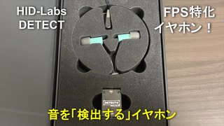 DETECT HID Labs ゲーミングイヤホン　FPS 未使用 FPS専用設計 完全ゲーミングイヤホン【HID-Labs DETECT】 - ニコニコ動画