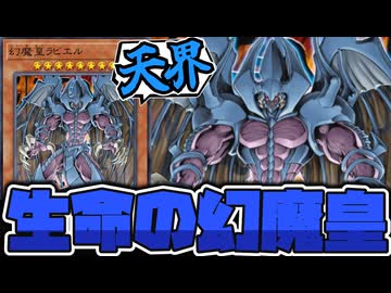 【遊戯王】 三幻魔の中で最難関！最弱にして最強！ 『幻魔皇ラビエル』 【ゆっくり解説】