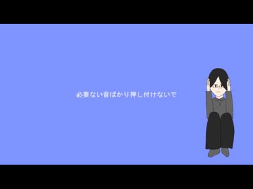 【オリジナル曲】聞きたくないもの / 茅野たのみ