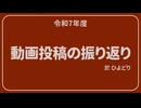 R7年度動画投稿振り返り
