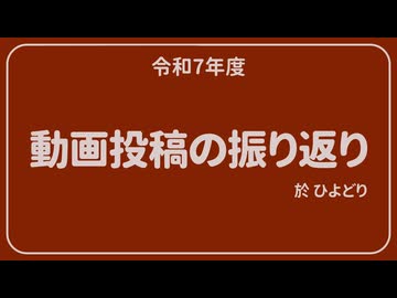 R7年度動画投稿振り返り
