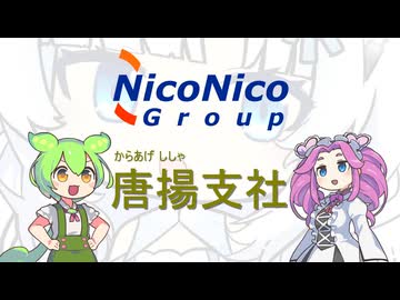 【ニコニコ鉄道】唐揚支社