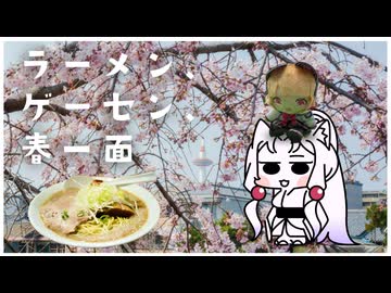 土日短しSUSUREよラーメン【春】