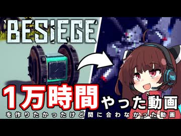 【Besiege】パンジャンとか言ってる奴10000時間早いよなぁ!!!という動画を作りたい話【自語り投稿祭】