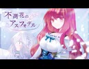 【ボカデュオ2023】不凋花のアスフォデル / ハッハッハッ☆大爆笑