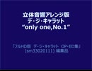 立体音響アレンジ版 デ・ジ・キャラット “only one,No.1”