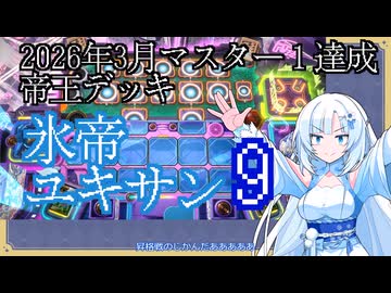 氷帝ユキサン９【遊戯王マスターデュエル】