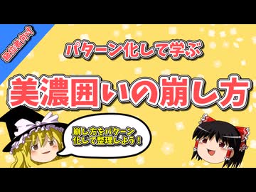 パターン化で学ぶ美濃崩しの崩し方ー前編【ゆっくり実況】