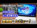 99,800円で買えるMacBook Neoをレビュー！ゲームもDTMもイラストも動画編集もできるのか試してみた