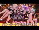 バニーガーデン2の新要素と注意点を確認するだけの動画
