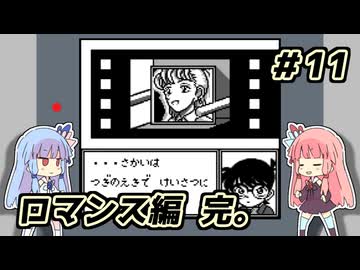 琴葉姉妹と【名探偵コナン_疑惑の豪華列車】＃11　ロマンス編５