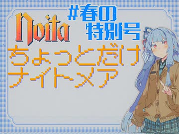 【noita】【エイプリルフール】ちょっとだけナイトメア　春の特別号