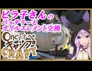 One オペ キャンプ CRAFT-7：ビラ子さんのバッテリーとオイルエレメント交換