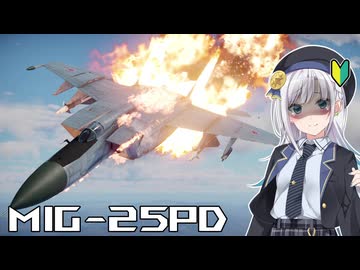 【WarThunder】苦死んで覚えるBVR