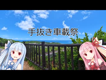 【手抜き車載祭】出張ついでに旅してる