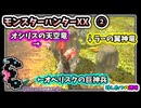 MHXXのマルチプレイも悪くない。【MHXX】【モンスターハンターダブルクロス】【VOICEVOX:四国めたん】