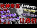 【ゆっくり歴史解説】黒歴史上人物「辻政信」