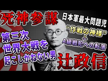 【ゆっくり歴史解説】黒歴史上人物「辻政信」