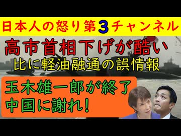 【玉木雄一郎が中国に謝れと言ってしまう】高市下げが四方八方からやってくる中フィリピンへの軽油輸出に始まり玉木代表が「中国に謝罪すべき」と完全に外交能力のなさをさらけ出してしまう