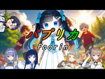 【ふたばこみなと+4+1】パプリカ【Foorin】/【VoiSonaカバー】