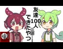 【読ム-１_2026】友達100人できたやつ