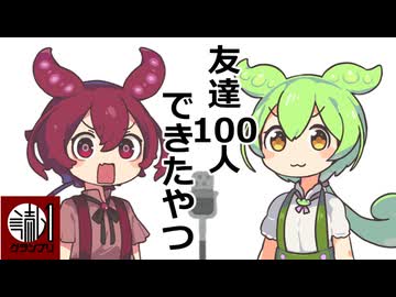 【読ム-１_2026】友達100人できたやつ