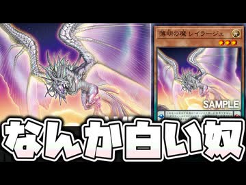 【遊戯王】 使い方不明？普通過ぎるノーマル新規 『薄明の魔 レイラージュ』 【ゆっくり解説】