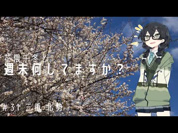 【バイク車載】花隈千冬と週末何してますか？　＃31 三重 北勢