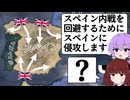 【Hoi4】スペイン内戦を回避するためにスペインに攻め込みます【VOICEROID実況】