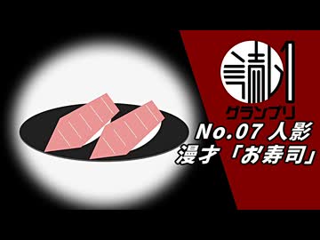 【読ム-１_2026】No.07 人影「お寿司」【A.I.VOICE2漫才】