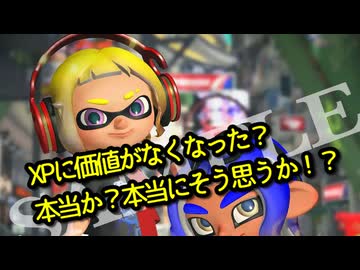 アプデでXPに価値がなくなったらしいな？【スプラ3】