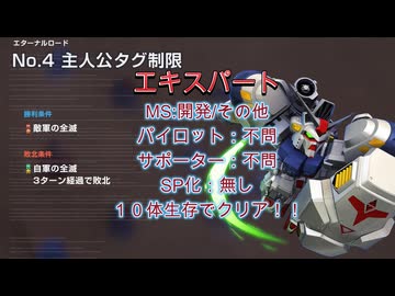 Gジェネエターナル　エターナルロードNo.4　エキスパート　SP化なし　開発/その他　[主人公]