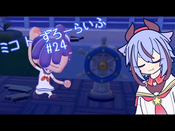 【ぽこあポケモン】ミコ ト すろーらいふ 24匹目 【A.I.VOICE CeVIO実況プレイ】