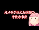 カメラが捉えた衝撃の手抜き車載【手抜き車載祭】