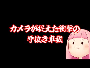 カメラが捉えた衝撃の手抜き車載【手抜き車載祭】