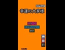 【幸運の大家様】20F攻略 オオカミとドワーフとダイバーと酒【スマホ版】【縦動画】
