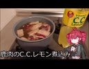 [重音テト誕生祭2026]鹿肉のC.C.レモン煮込み