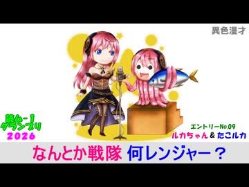 【読ム-１_2026】 ルカちゃん＆たこルカ「レンジャー」（No.09 バトロセンタ）