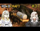 【ROADCRAFT】あかりと詞音の復興記#31