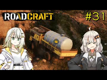 【ROADCRAFT】あかりと詞音の復興記#31