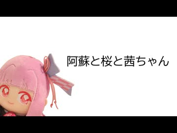 カブで征く、阿蘇と桜と茜ちゃん