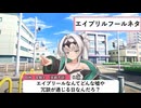 【茶番】エイプリルフールだから嘘や冗談ぐらいいいだろ。