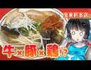 【セイカの麺Life! #74】宝来軒【牛豚鶏ぜんぶ使用！大分三骨ラーメン】