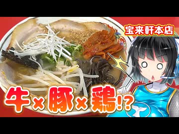 【セイカの麺Life! #74】宝来軒【牛豚鶏ぜんぶ使用！大分三骨ラーメン】