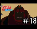 【ゼルダの伝説 風のタクト】する part18