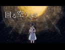 回る空うさぎ / Orangestar　かたるきが うたわせていただきました【エイプリルフール】