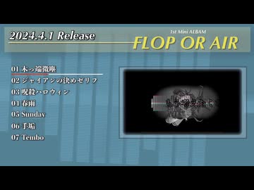 ミニアルバム「FLOP OR AIR」