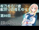 【Bloodborne】桜乃そら17歳　獣狩りの夜をゆく#09【東北イタコ】【弦巻マキ】【京町セイカ】【夏色花梨】