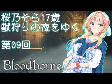 【Bloodborne】桜乃そら17歳　獣狩りの夜をゆく#09【東北イタコ】【弦巻マキ】【京町セイカ】【夏色花梨】