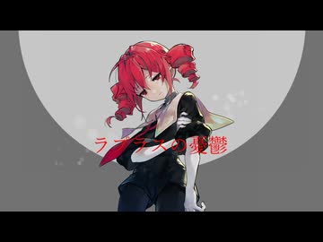 ラプラスの憂鬱 / 重音テトsv